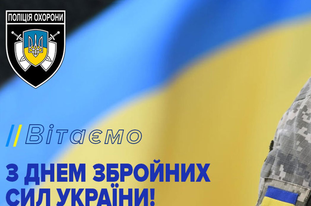 День Збройних сил України