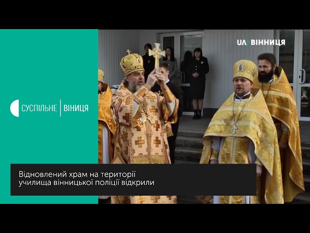 19.12.2019 На території училища поліції відкрили храм на честь святителя Миколая